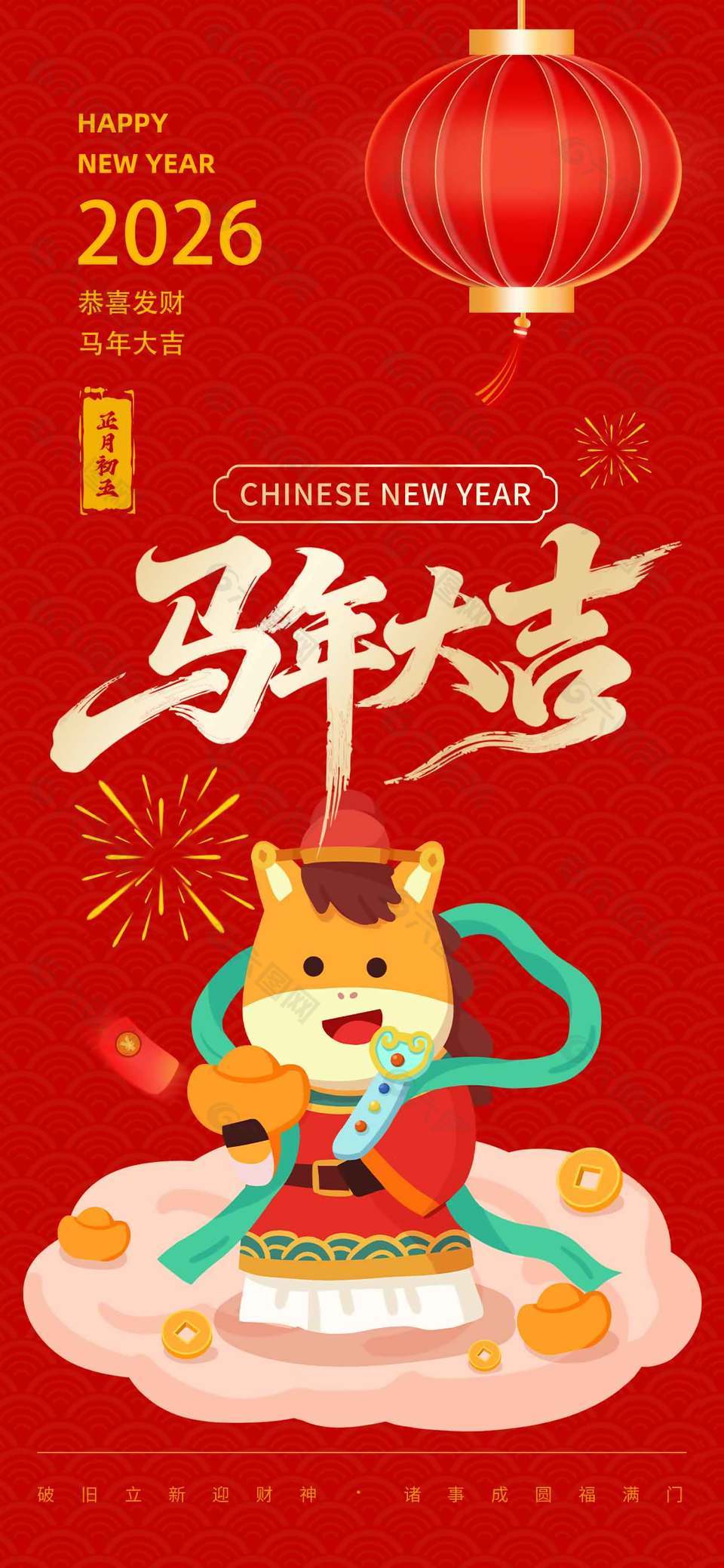 2026恭喜發(fā)財馬年大吉正月初五海報設(shè)計