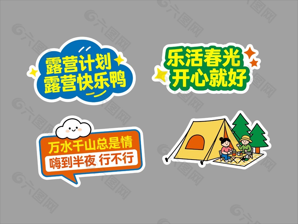 樂活春光開心就好春季露營卡通插畫