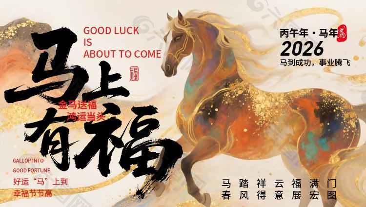 馬到成功事業(yè)騰飛新年節(jié)日展板