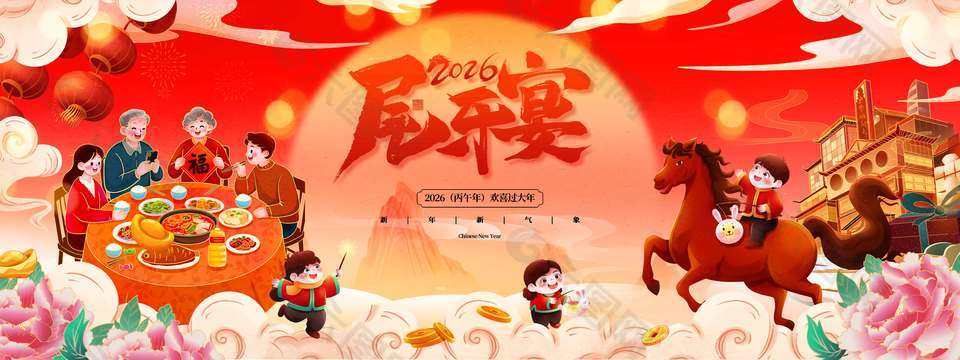 2026丙午年歡喜過(guò)大年節(jié)日展板