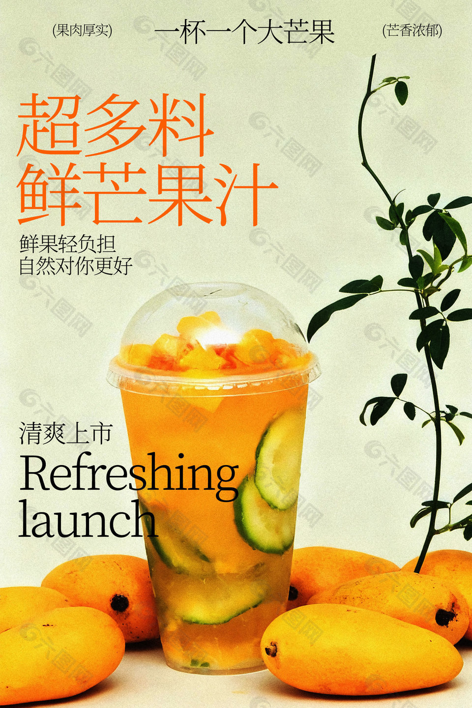 果實(shí)厚實(shí)超鮮芒果汁促銷海報(bào)