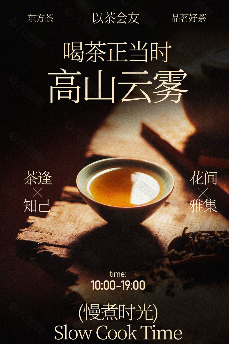 慢煮時光高山云霧茶飲茶活動海報