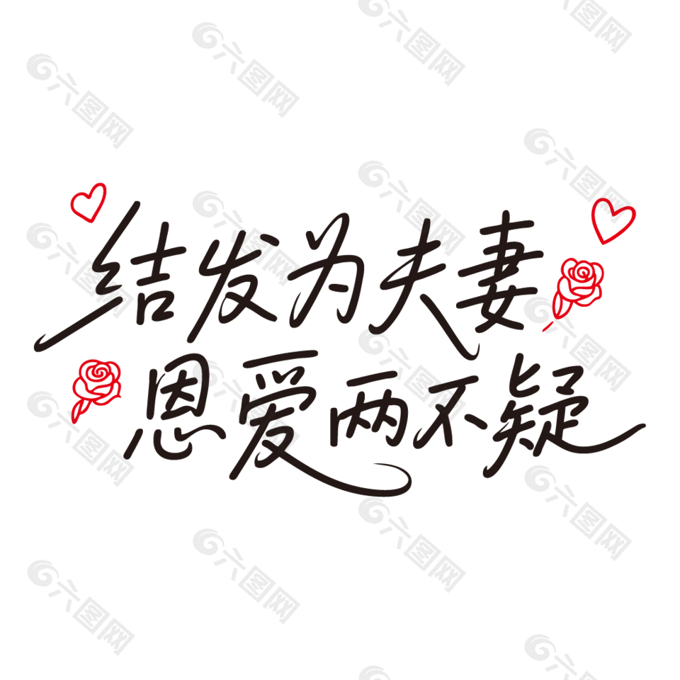 結(jié)發(fā)為夫妻恩愛兩不疑情人節(jié)藝術(shù)字設(shè)計(jì)