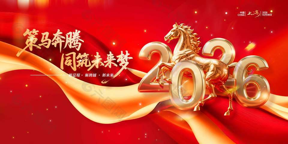 策馬奔騰同筑未來(lái)夢(mèng)馬年年會(huì)展板