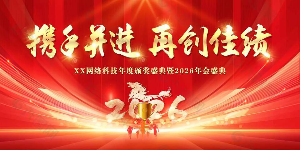 攜手并進(jìn)再創(chuàng)佳績(jī)2026年會(huì)展板