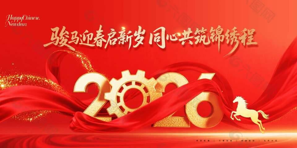 2026駿馬迎春啟新歲年會(huì)展板