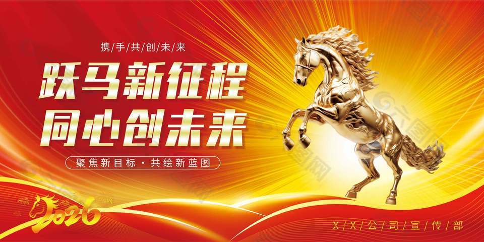 2026攜手共創(chuàng)未來企業(yè)年會展板