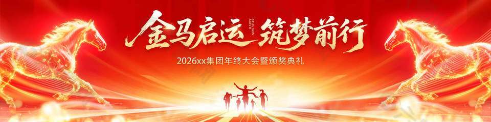 金馬啟運筑夢前行年會活動展板