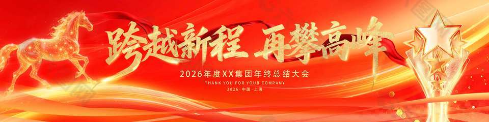 2026跨越新程再攀高峰年會展板