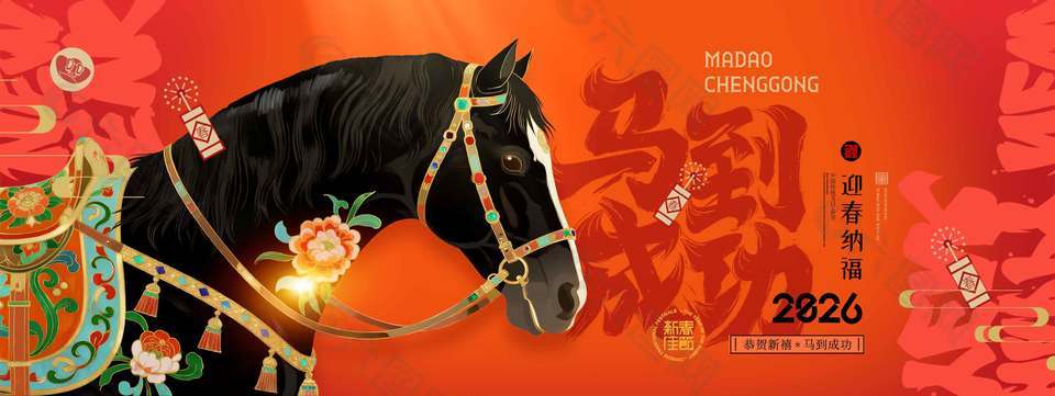 2026馬到成功迎春納福年會(huì)展板