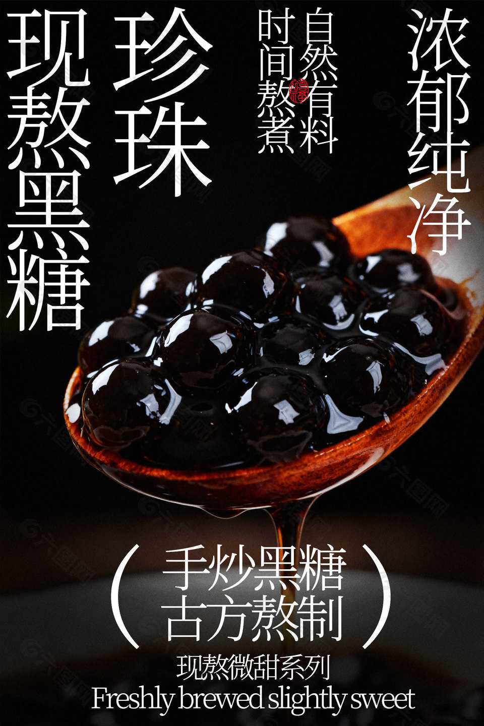 手炒黑糖古方熬制珍珠美食海報(bào)
