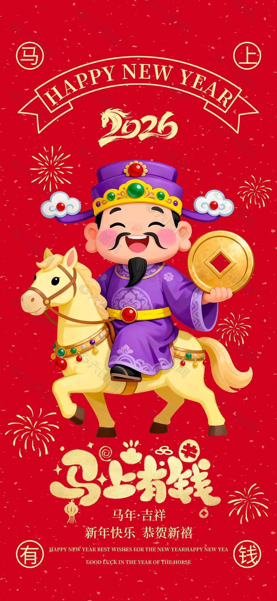 2026馬年新年快樂(lè)恭賀新禧節(jié)日海報(bào)