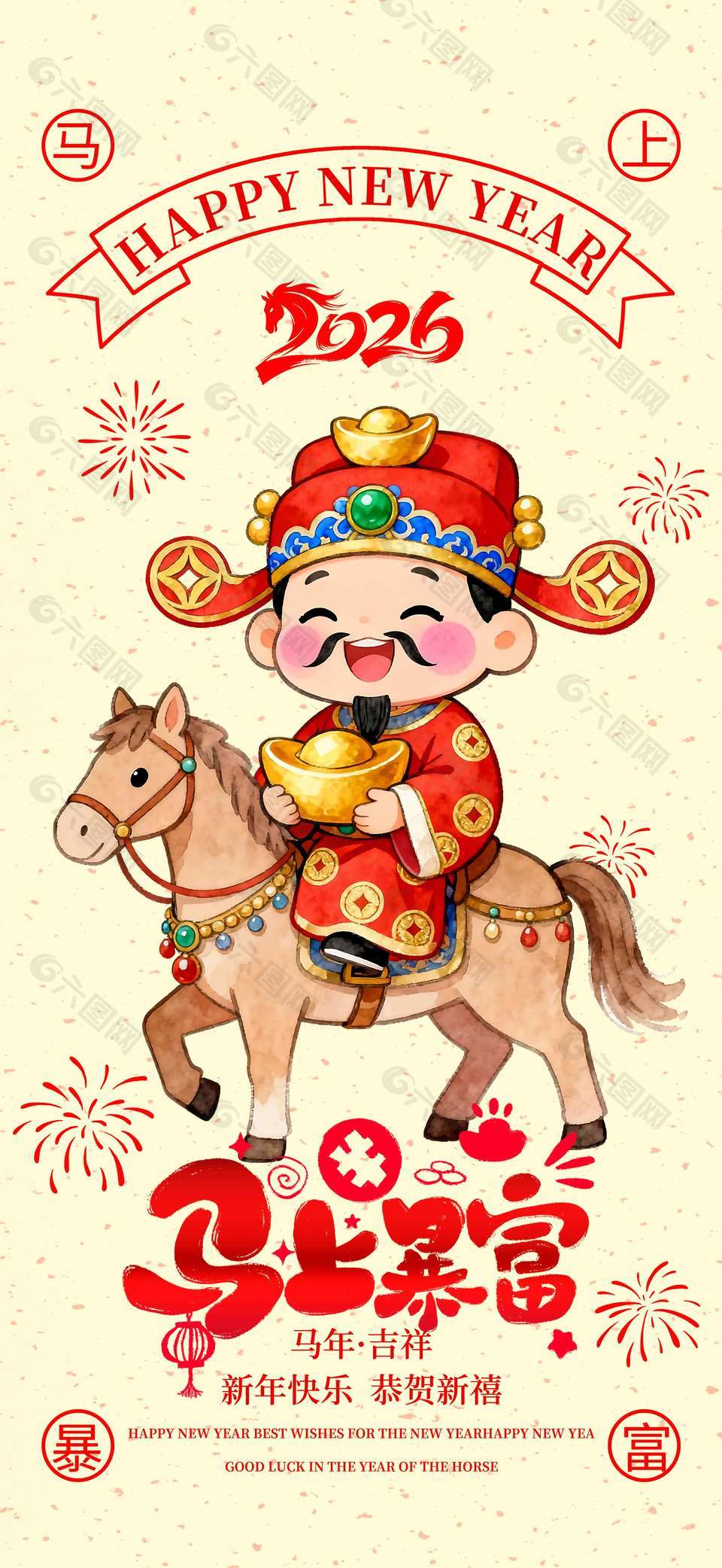 2026新年快樂馬上暴富節(jié)日海報(bào)