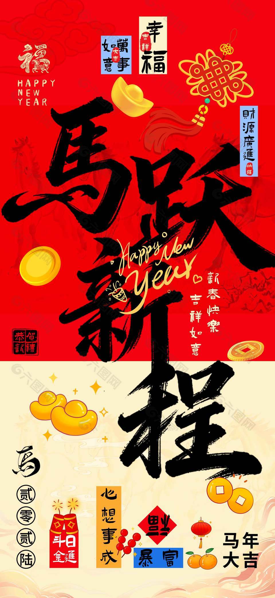 2026馬躍新程萬事如意節(jié)日海報(bào)
