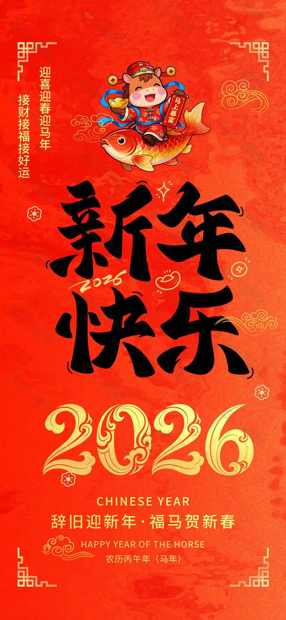 辭舊迎新年福馬賀新春節(jié)日海報