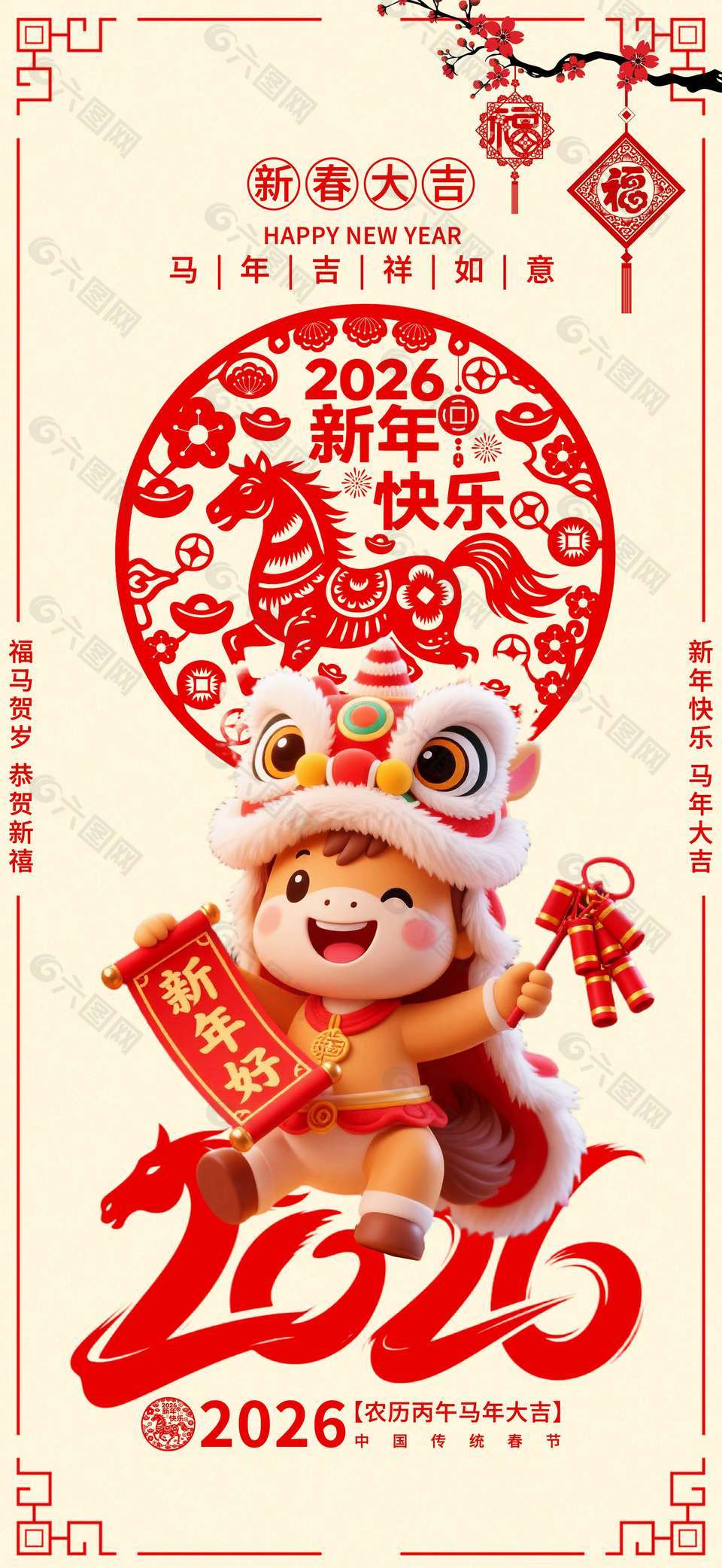 2026新春大吉福馬賀歲節(jié)日海報(bào)
