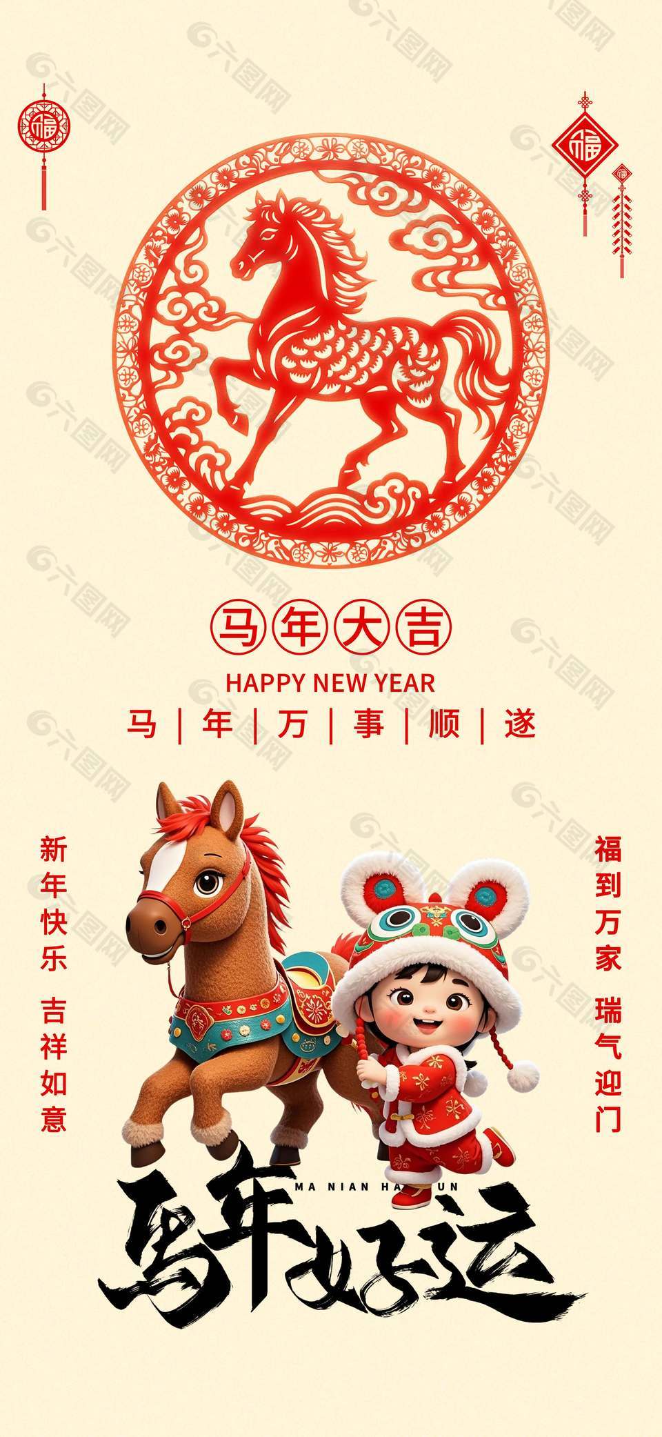 馬年大吉福到萬家傳統(tǒng)節(jié)日海報