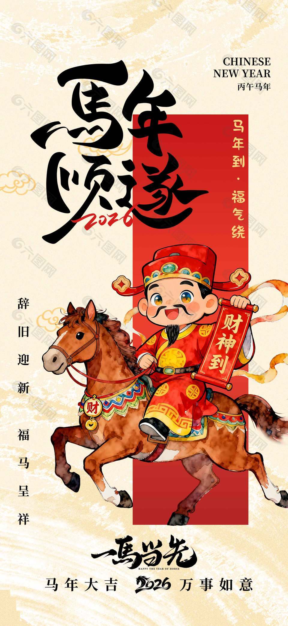 2026馬年順?biāo)煲获R當(dāng)先節(jié)日海報