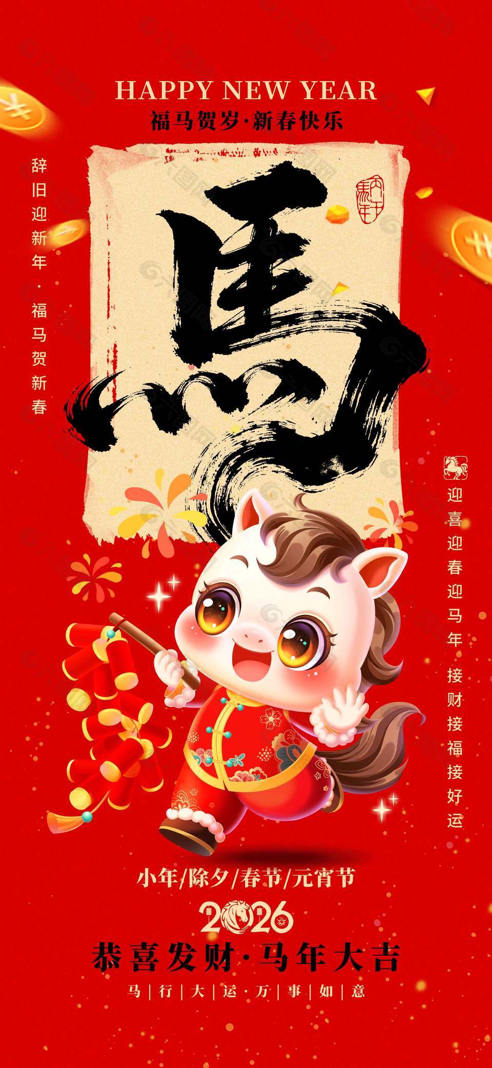 2026馬行大運萬事如意節(jié)日海報