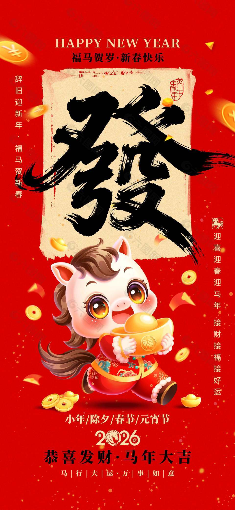 2026新春快樂福馬賀歲節(jié)日海報