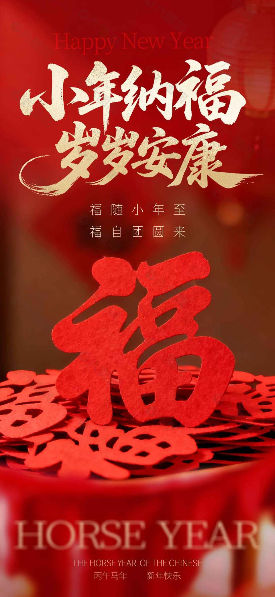 福隨小年至福自團(tuán)圓來(lái)節(jié)日海報(bào)