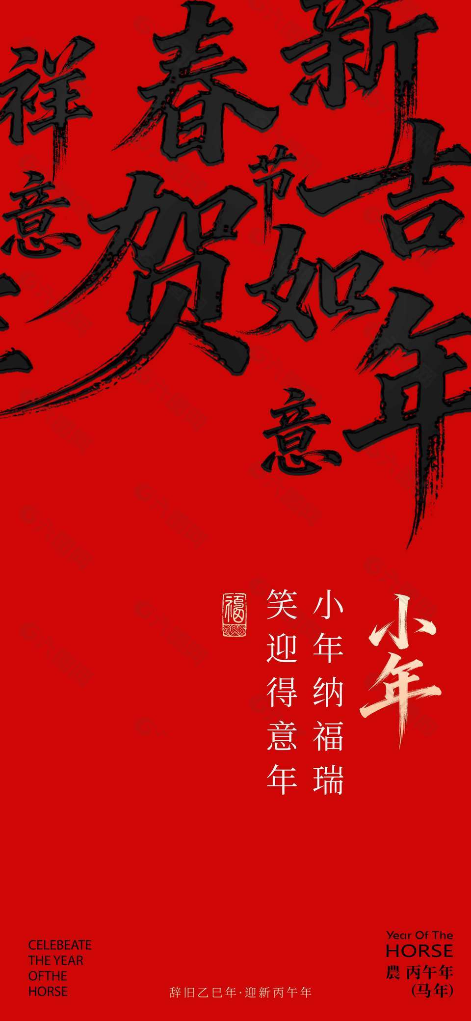 小年納福瑞笑迎得意年節(jié)日海報