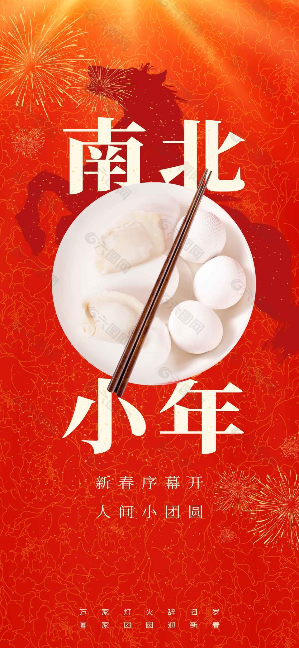 新春序開幕人間小團(tuán)圓小年節(jié)日海報(bào)