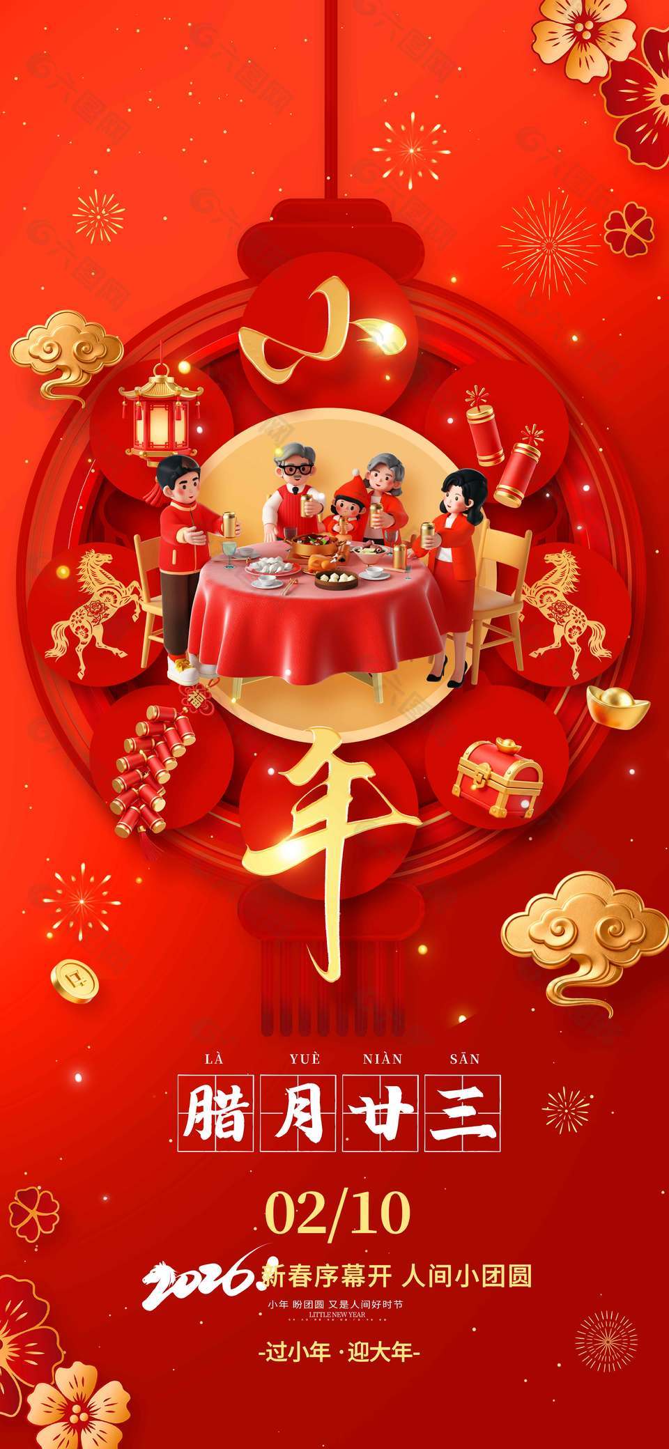 中國風(fēng)闔家團聚迎小年節(jié)日海報