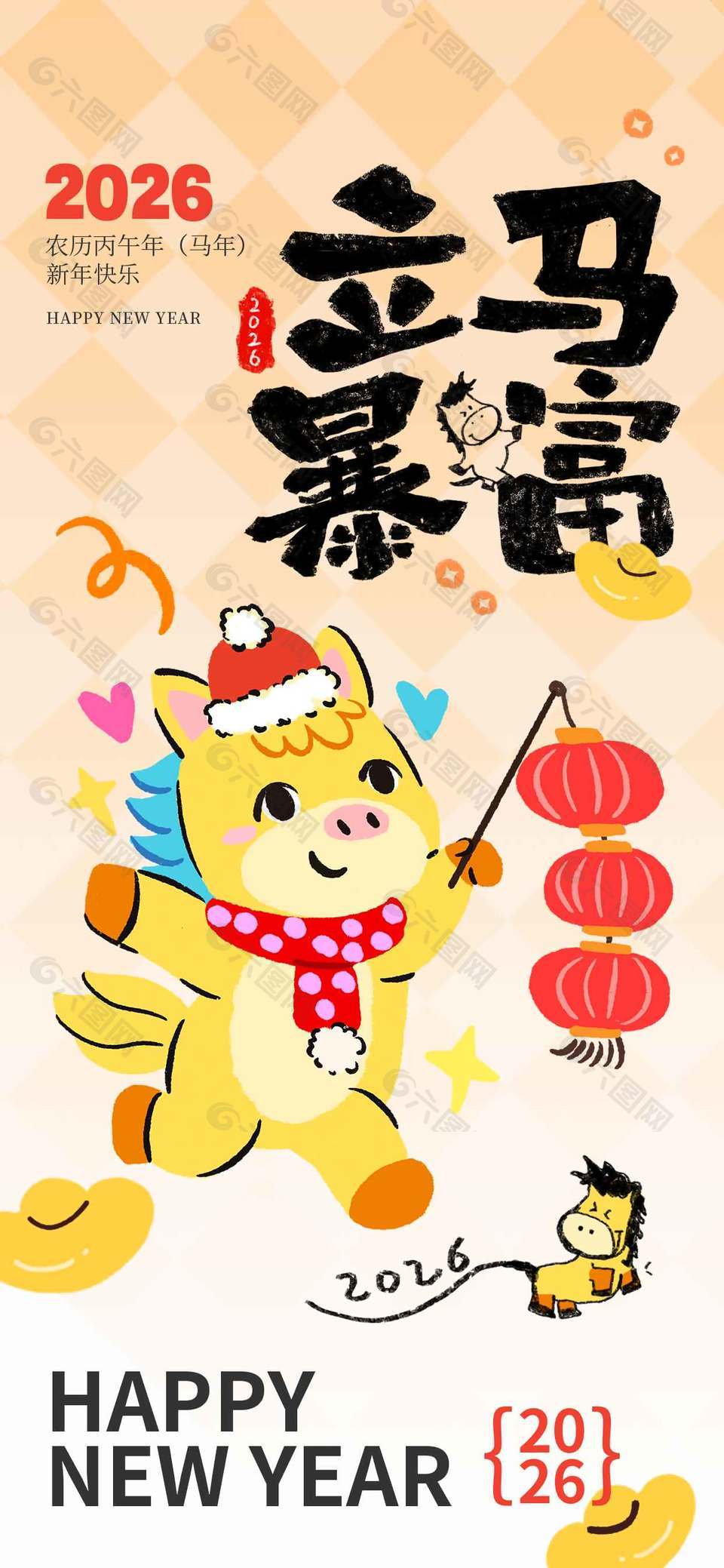 2026新年快樂立馬暴富節(jié)日海報