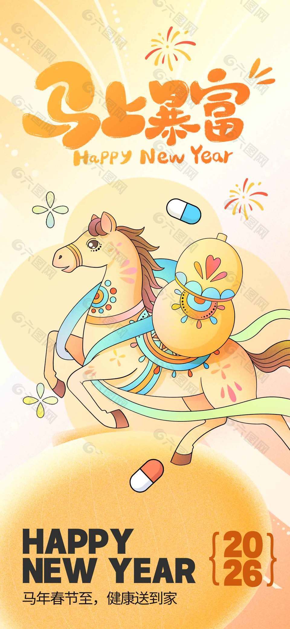 2026丙午馬年馬上暴富節(jié)日海報
