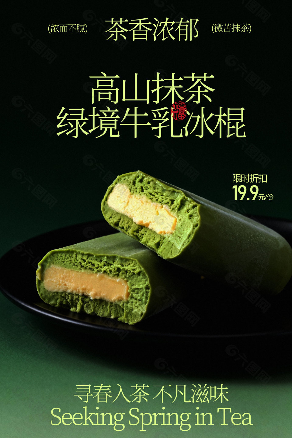 高山抹茶綠境牛乳冰棍美食海報
