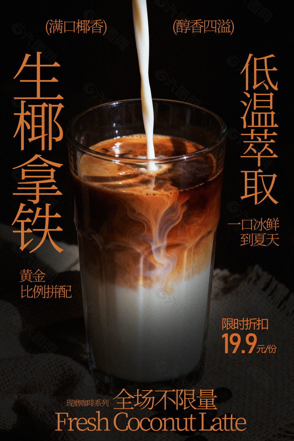 低溫萃取生椰拿鐵飲品促銷海報