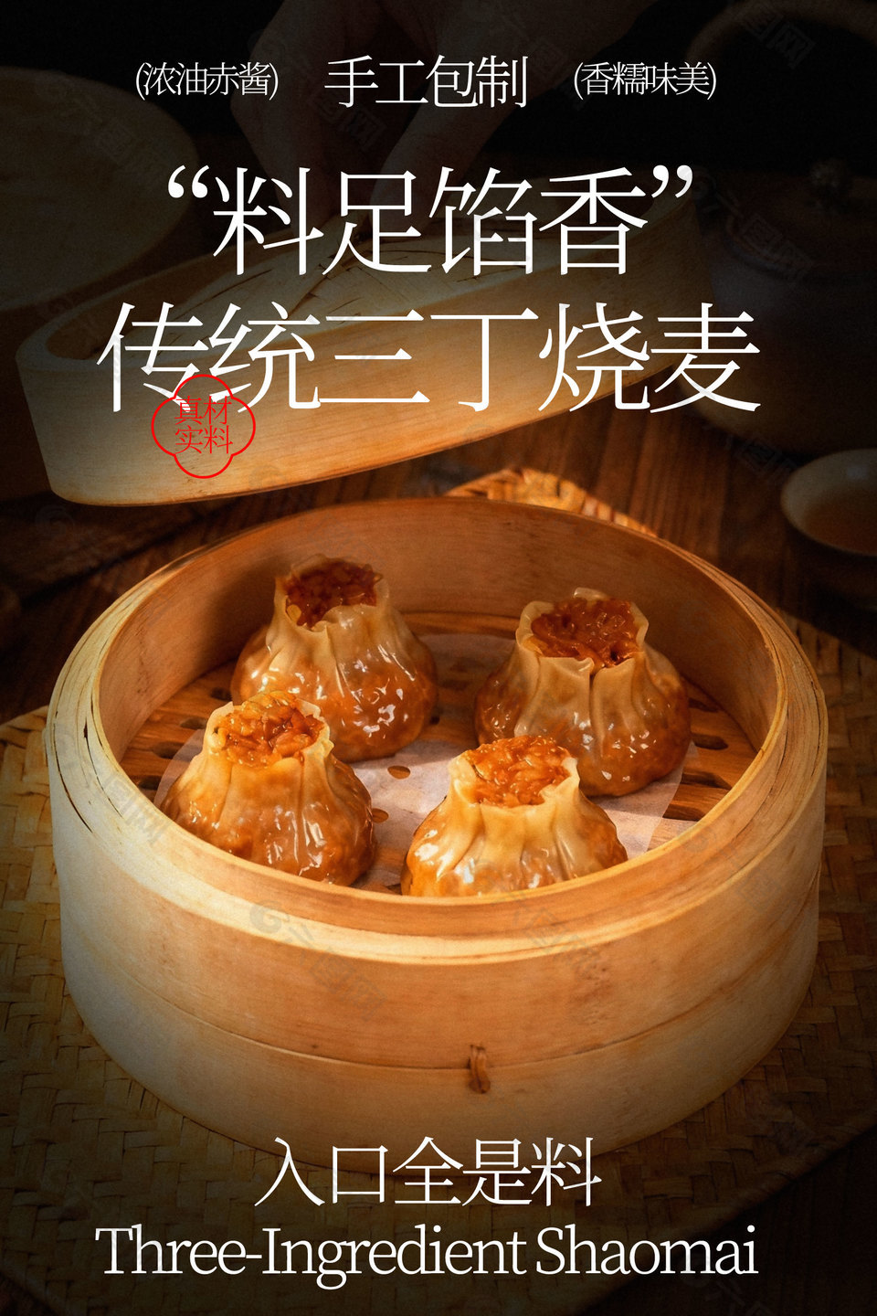 香糯味美傳統(tǒng)三丁燒麥美食海報