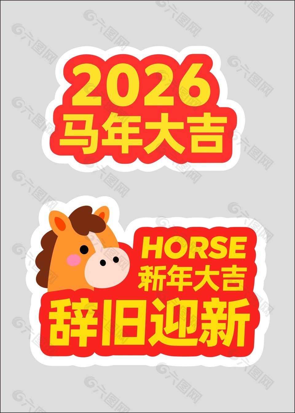 2026新年快樂馬年手舉牌設(shè)計