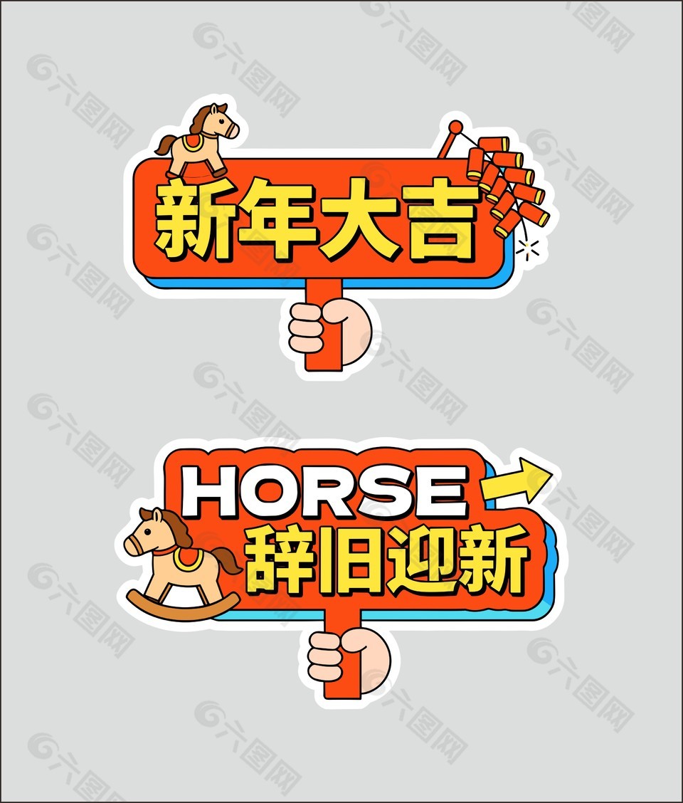 新年大吉馬年辭舊迎新手舉牌設(shè)計