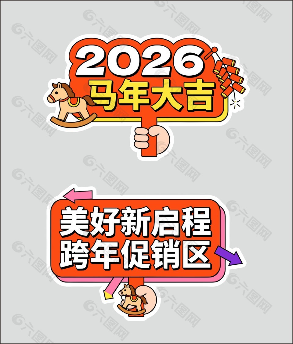 2026新年快樂美好征程馬年手舉牌設(shè)計