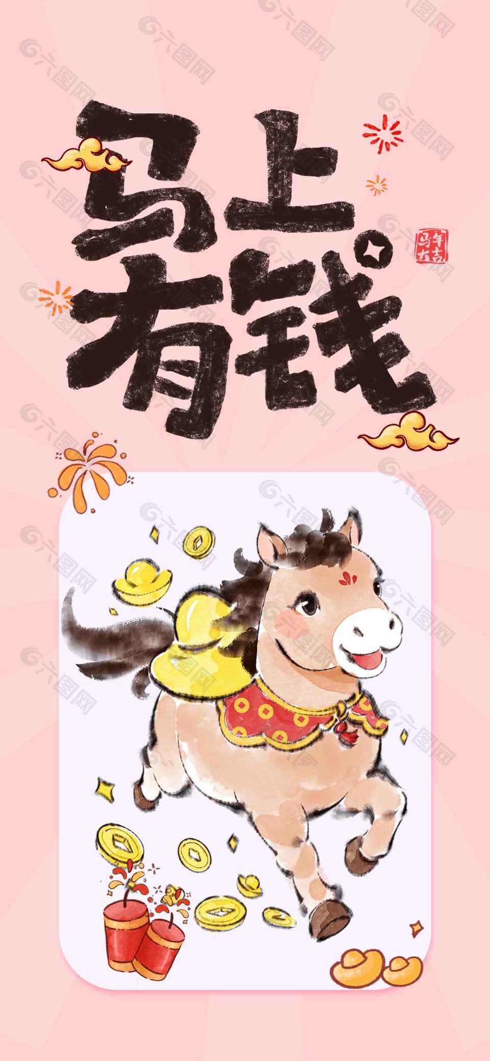 2026新年快樂馬上有錢節(jié)日海報