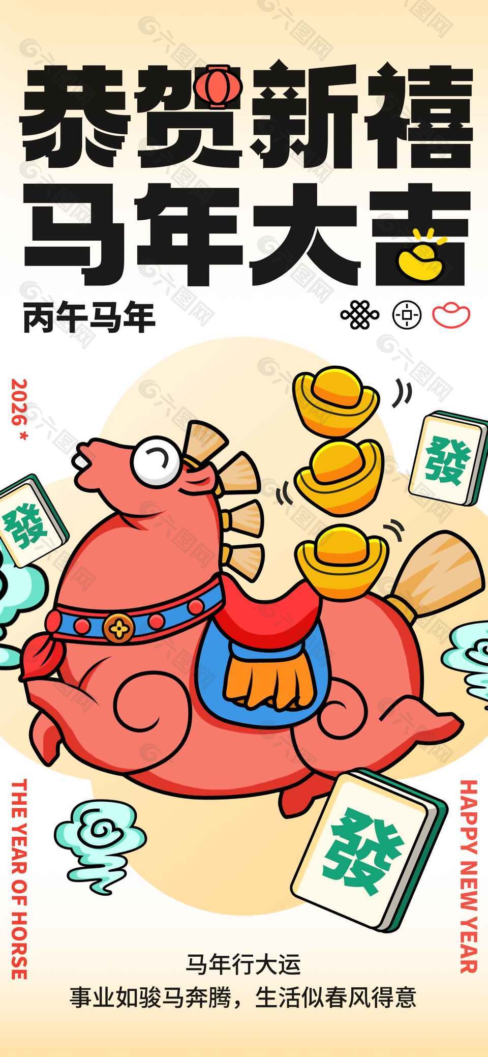 2026恭賀新禧馬年大吉節(jié)日海報