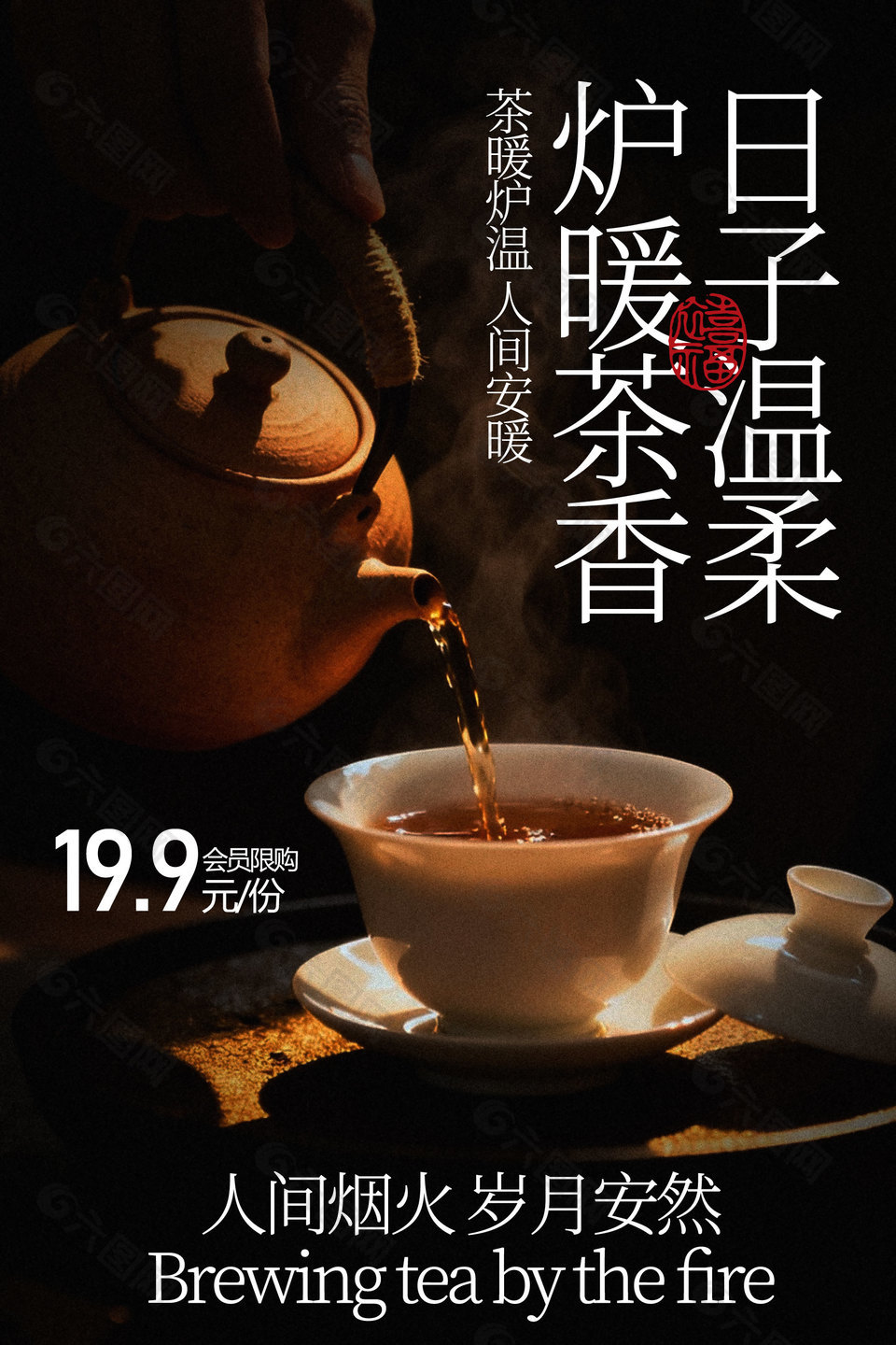 茶暖爐溫冬日圍爐暖茶活動海報