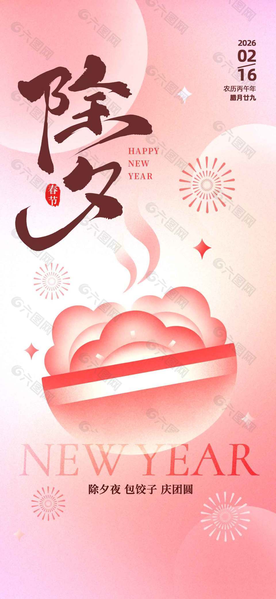 除夕夜包餃子慶團圓傳統(tǒng)節(jié)日海報