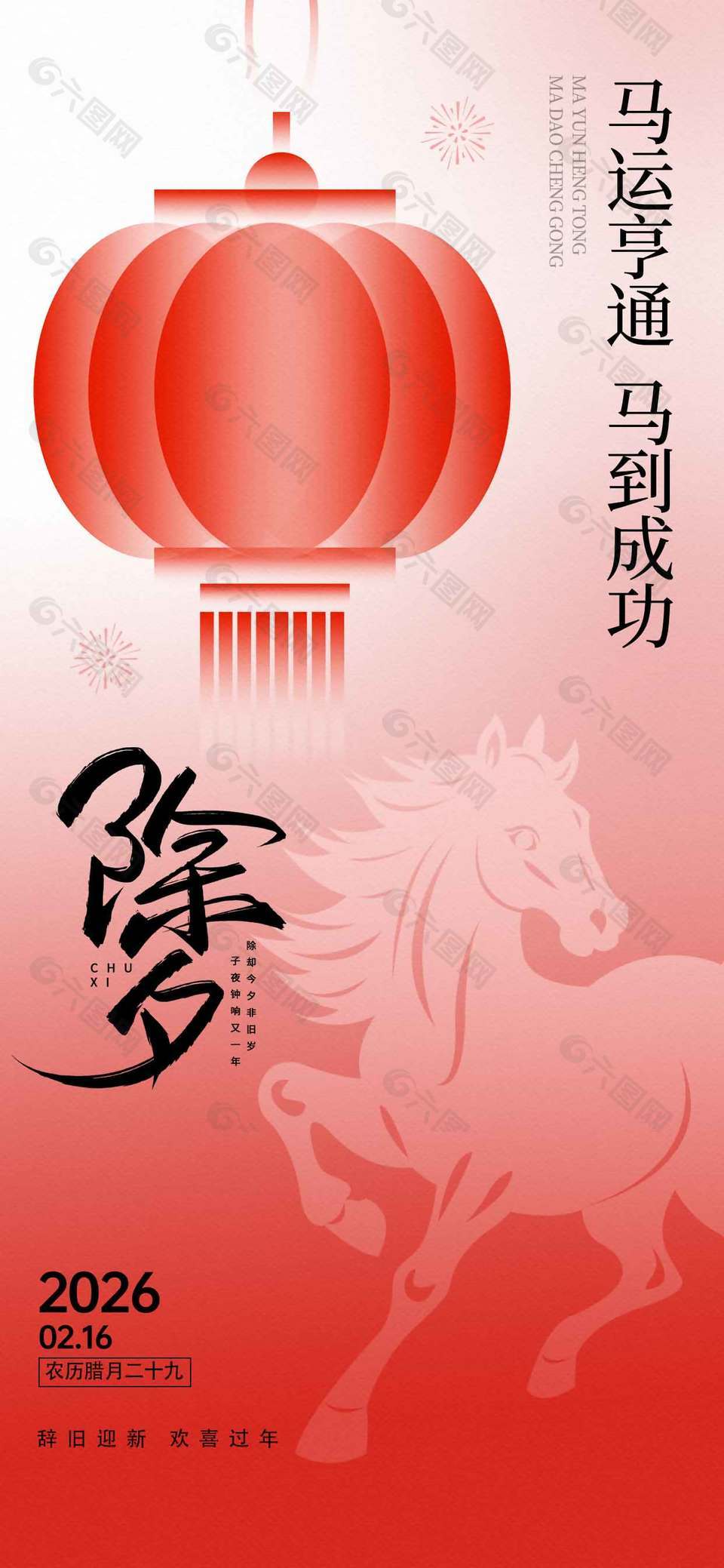 馬運(yùn)亨通馬到成功除夕節(jié)日海報(bào)