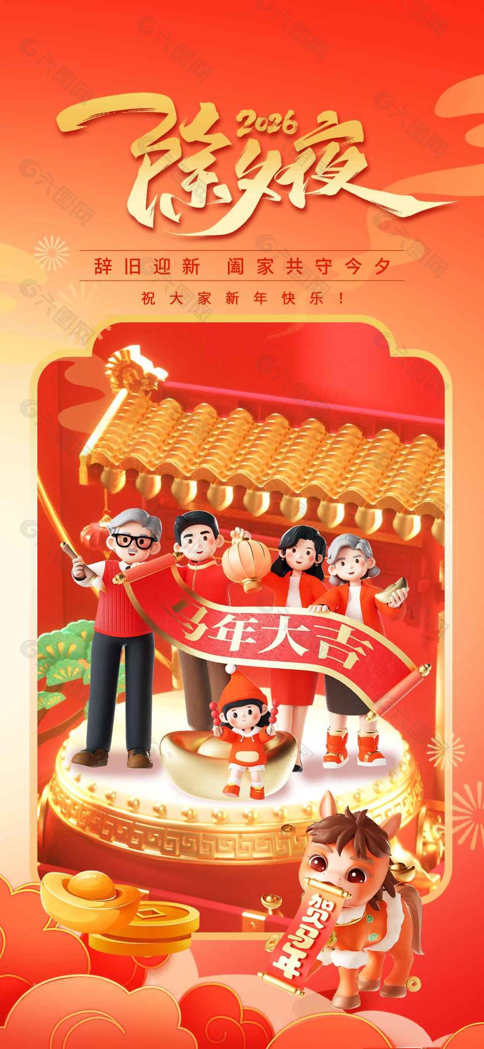 2026除夕夜辭舊迎新節(jié)日海報(bào)