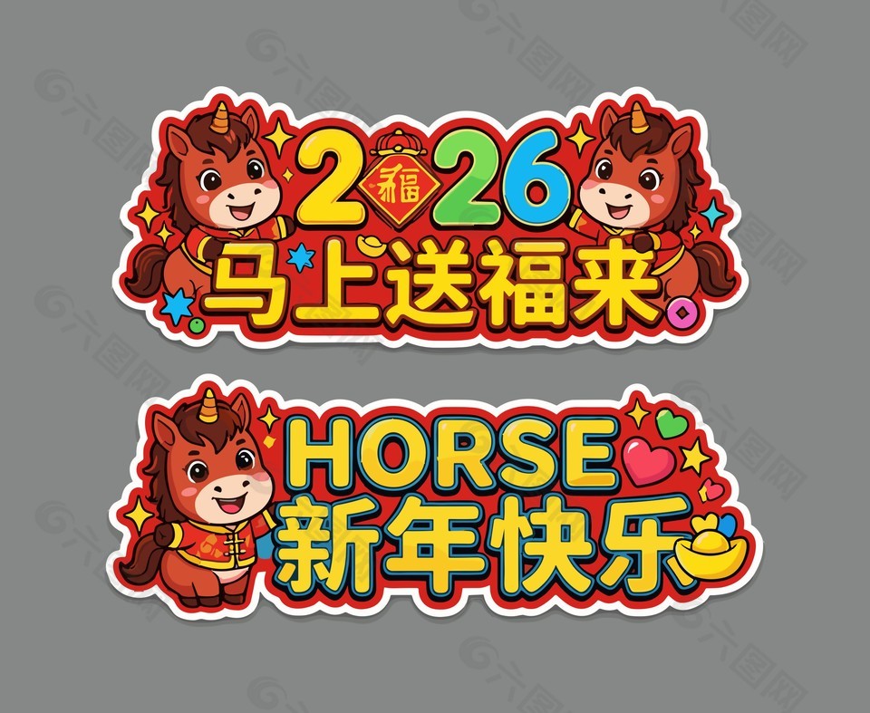 馬上送福來(lái)新年快樂(lè)馬年手舉牌設(shè)計(jì)