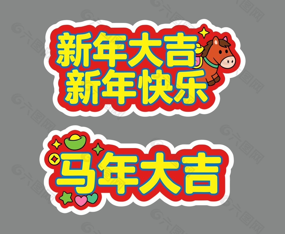 馬年快樂新春大吉卡通手舉牌設(shè)計(jì)