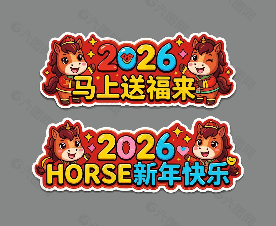 2026馬年新年快樂(lè)可愛(ài)手舉牌設(shè)計(jì)