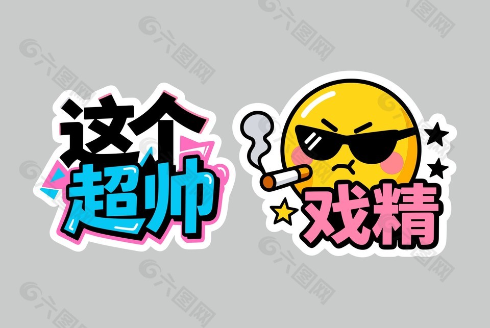 手繪幽默風(fēng)格表情包設(shè)計