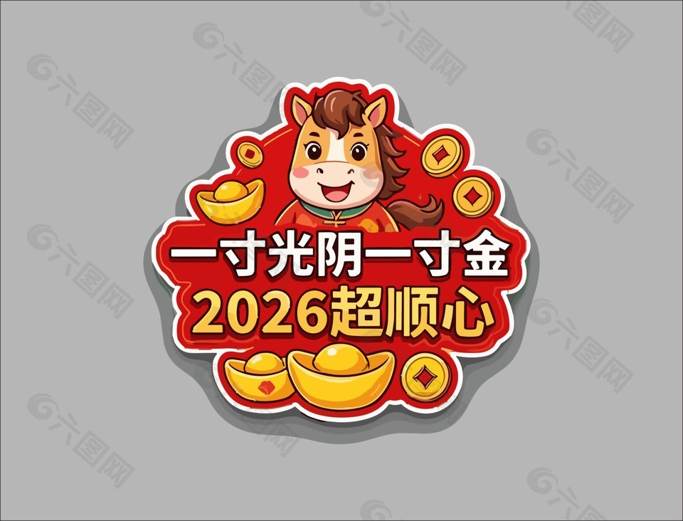 2026一寸光陰一寸金馬年手舉牌設計
