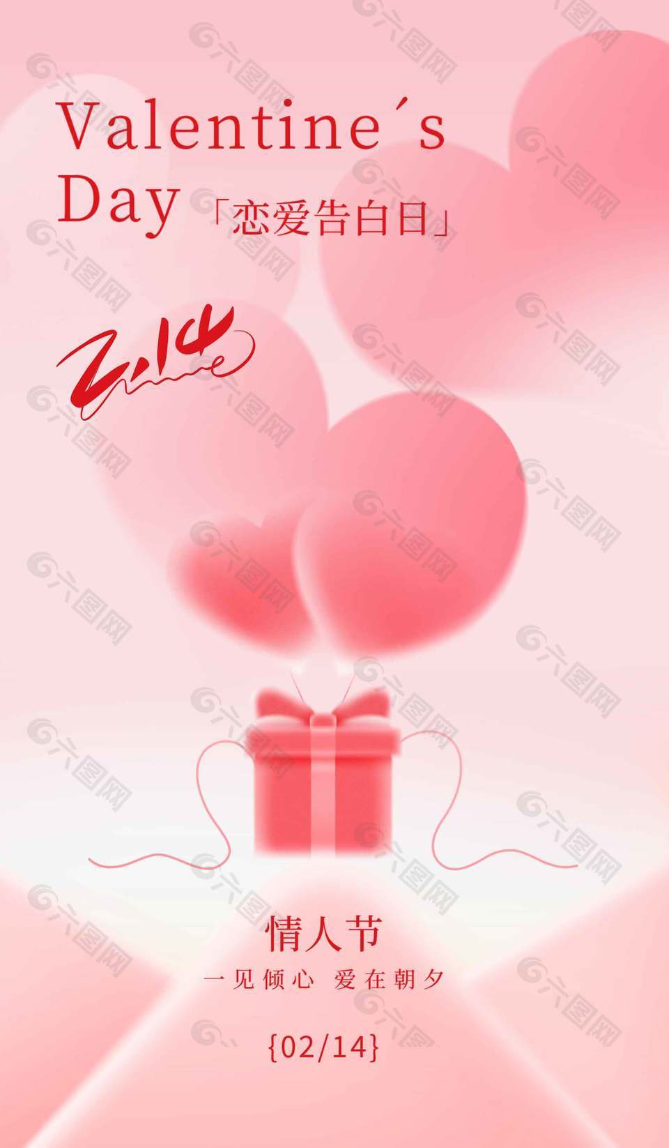 情人節(jié)戀愛告白日浪漫氛圍海報