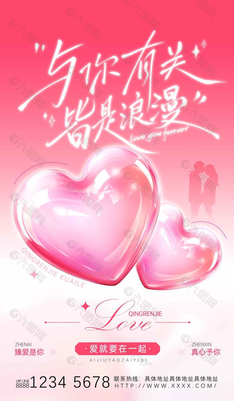 愛(ài)就要在一起浪漫情人節(jié)粉色海報(bào)