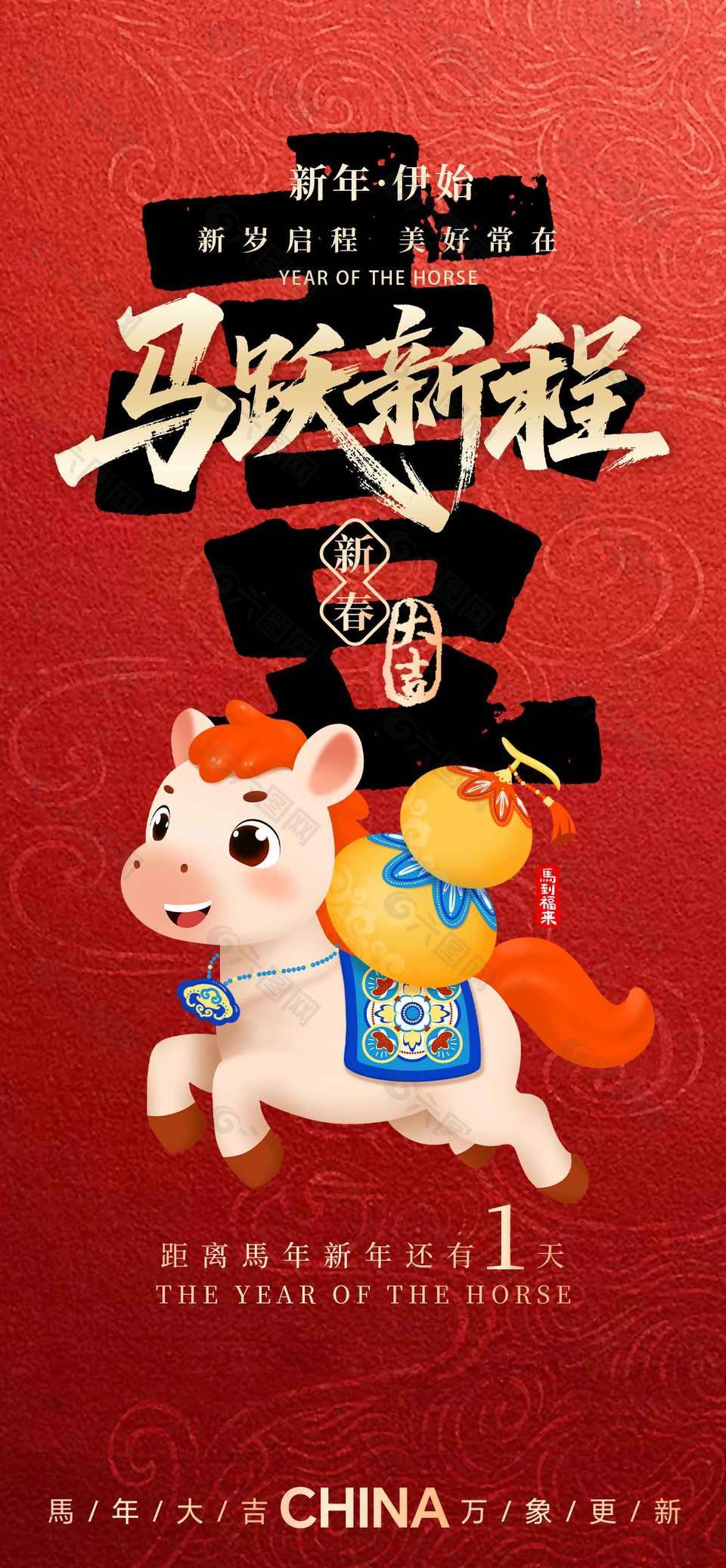 馬躍新程新春大吉新年倒計(jì)時(shí)海報(bào)